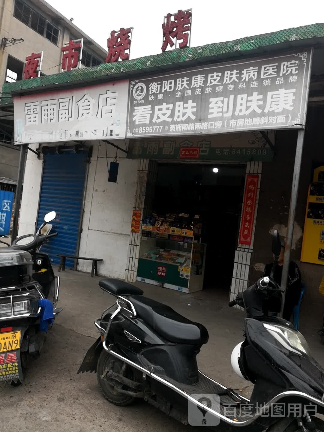 夜市吃烤(双拥路店)