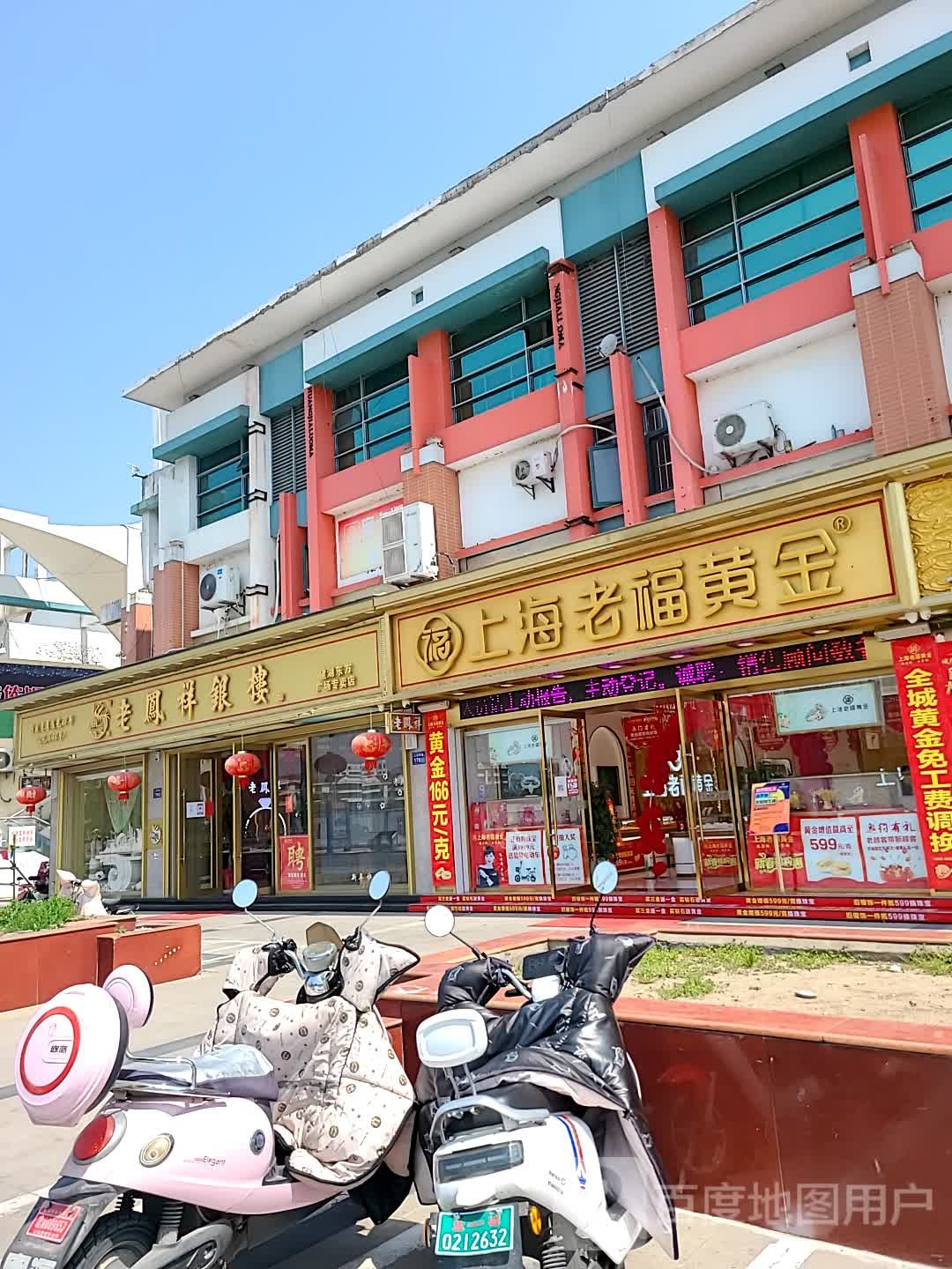 老福黄金(建湖店)