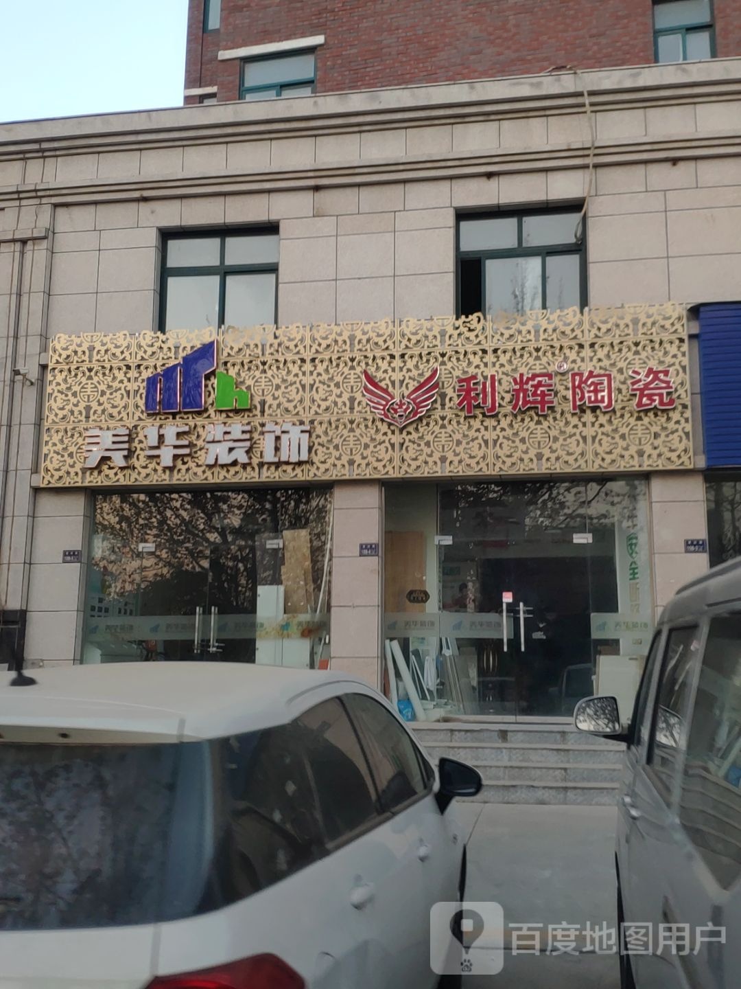 美华装饰利辉陶瓷(登封路店)