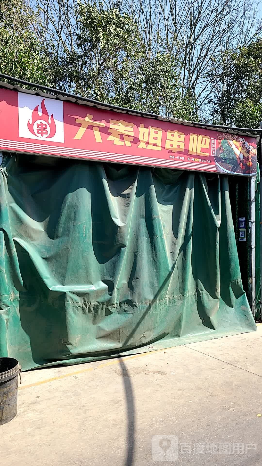 大表姐串店