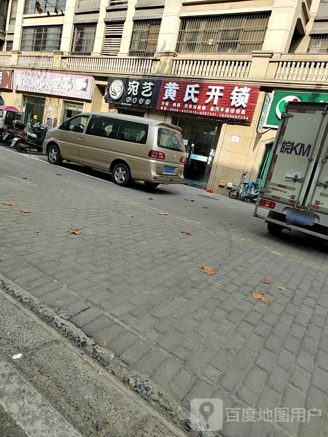 黄氏开锁(幸福公园天下店)