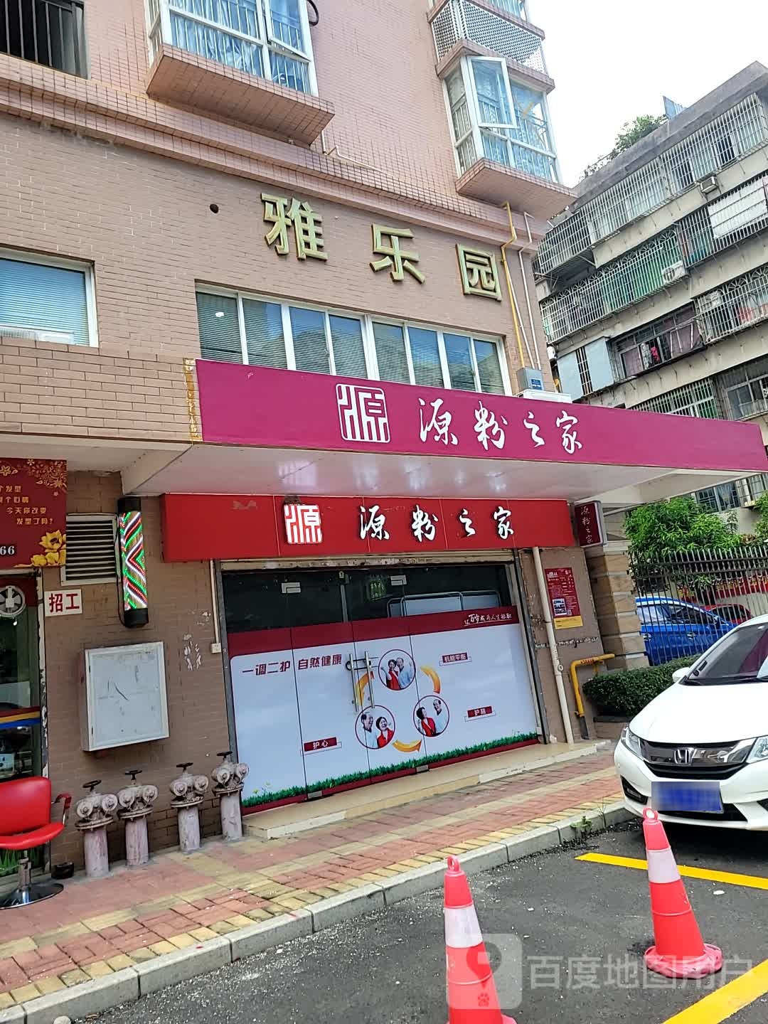 源粉之家(镜新二街店)