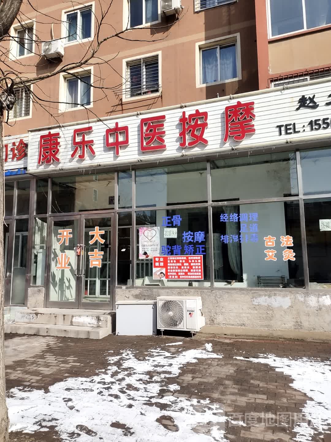 康乐中医按摩
