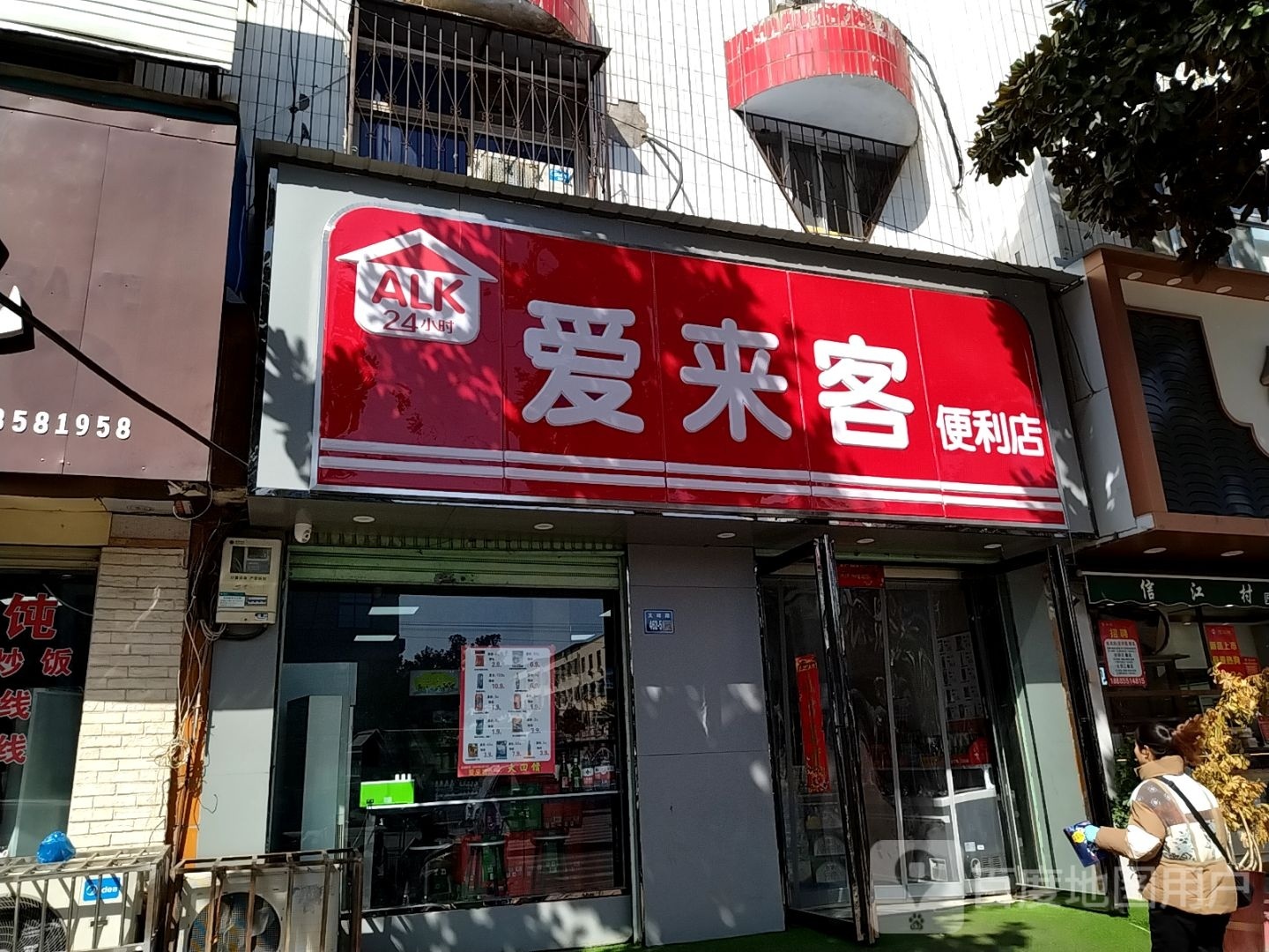 唐河县爱来客便利店(文峰北路店)