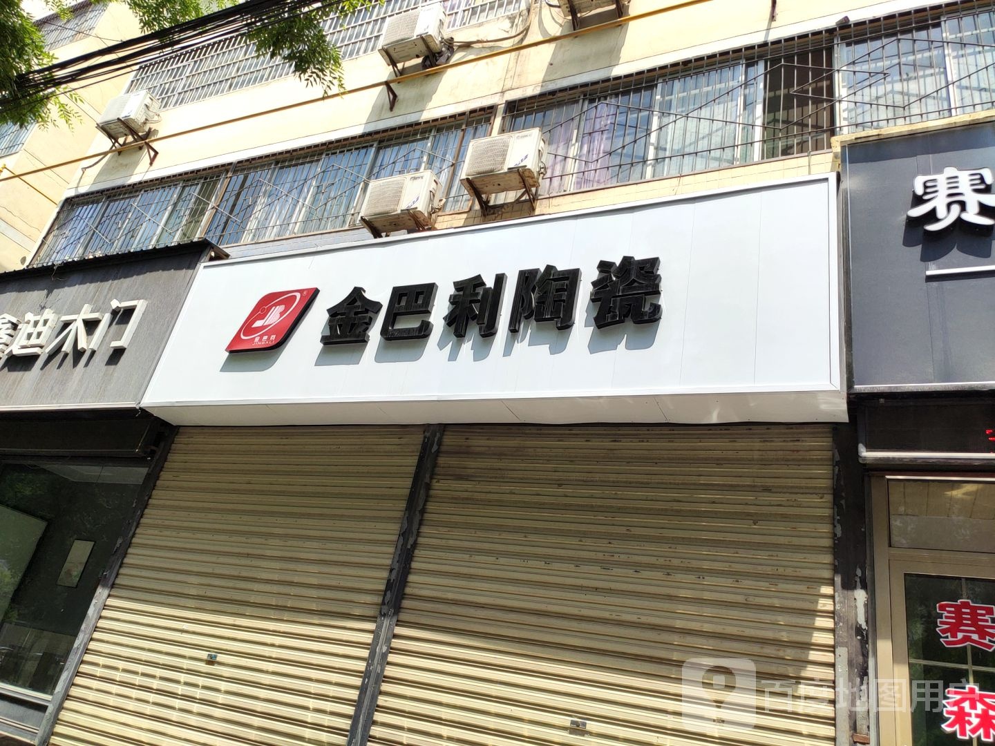 金巴利陶瓷(槐里东路店)