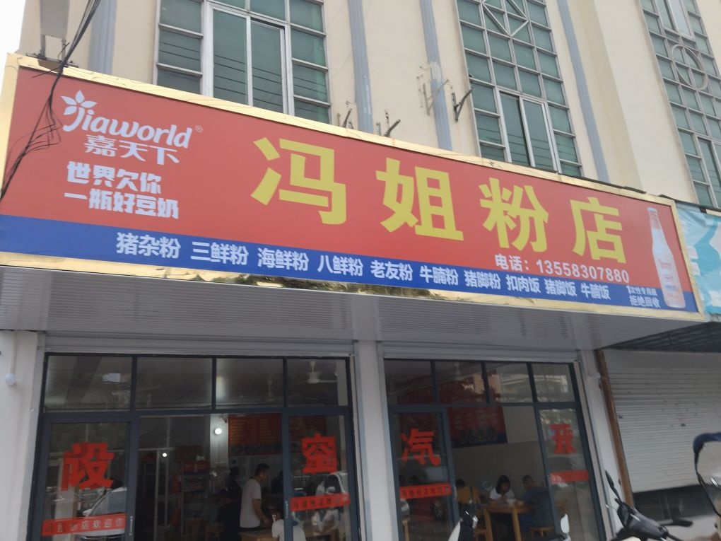 冯姐粉店