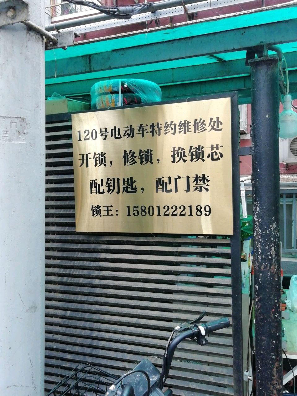 120号电动车特约维修处