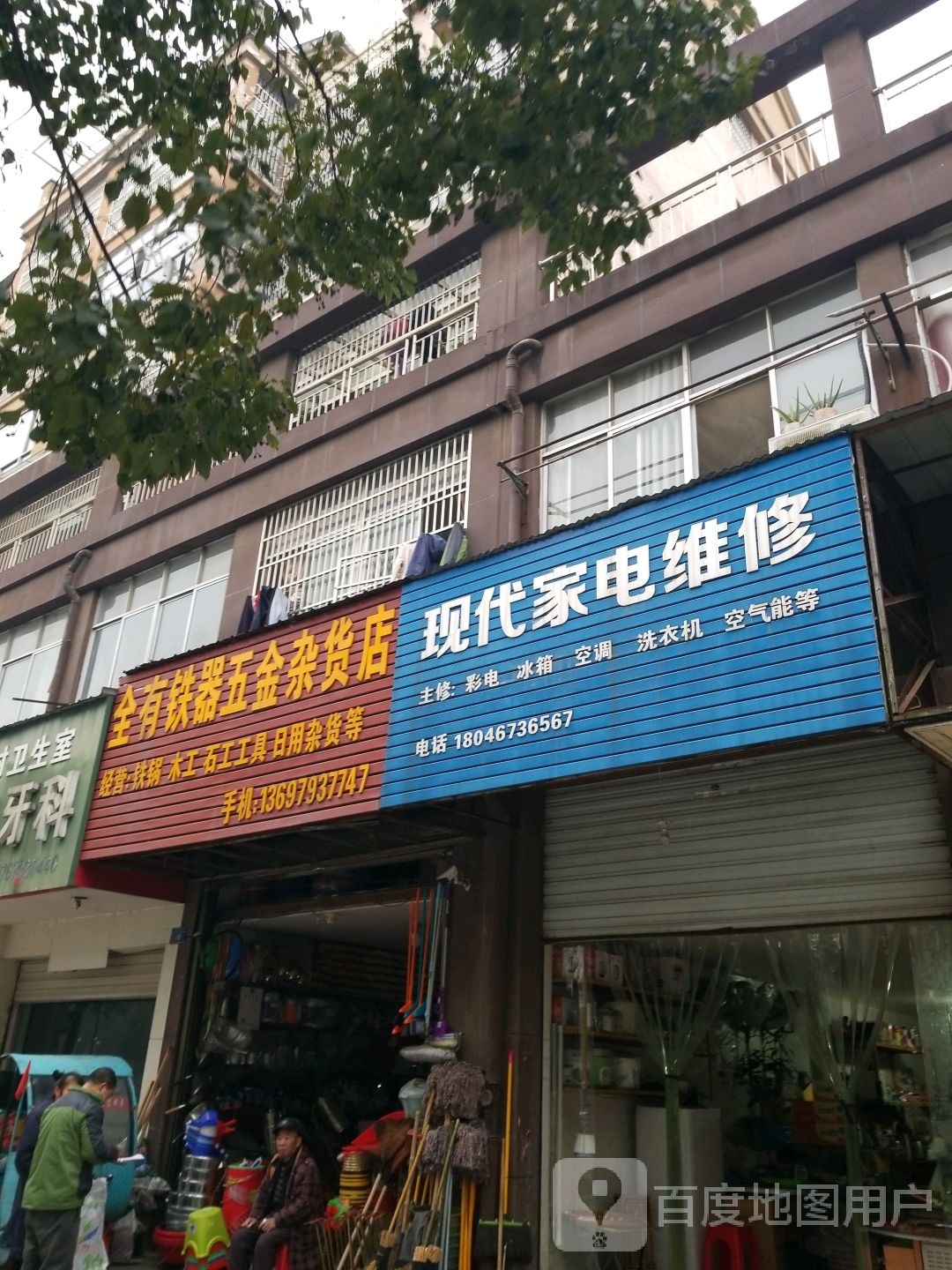 现代家电维修(金山大道店)