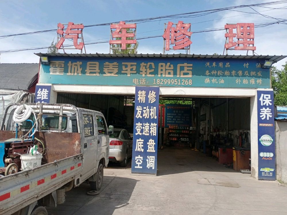 可克达拉市姜平轮胎店