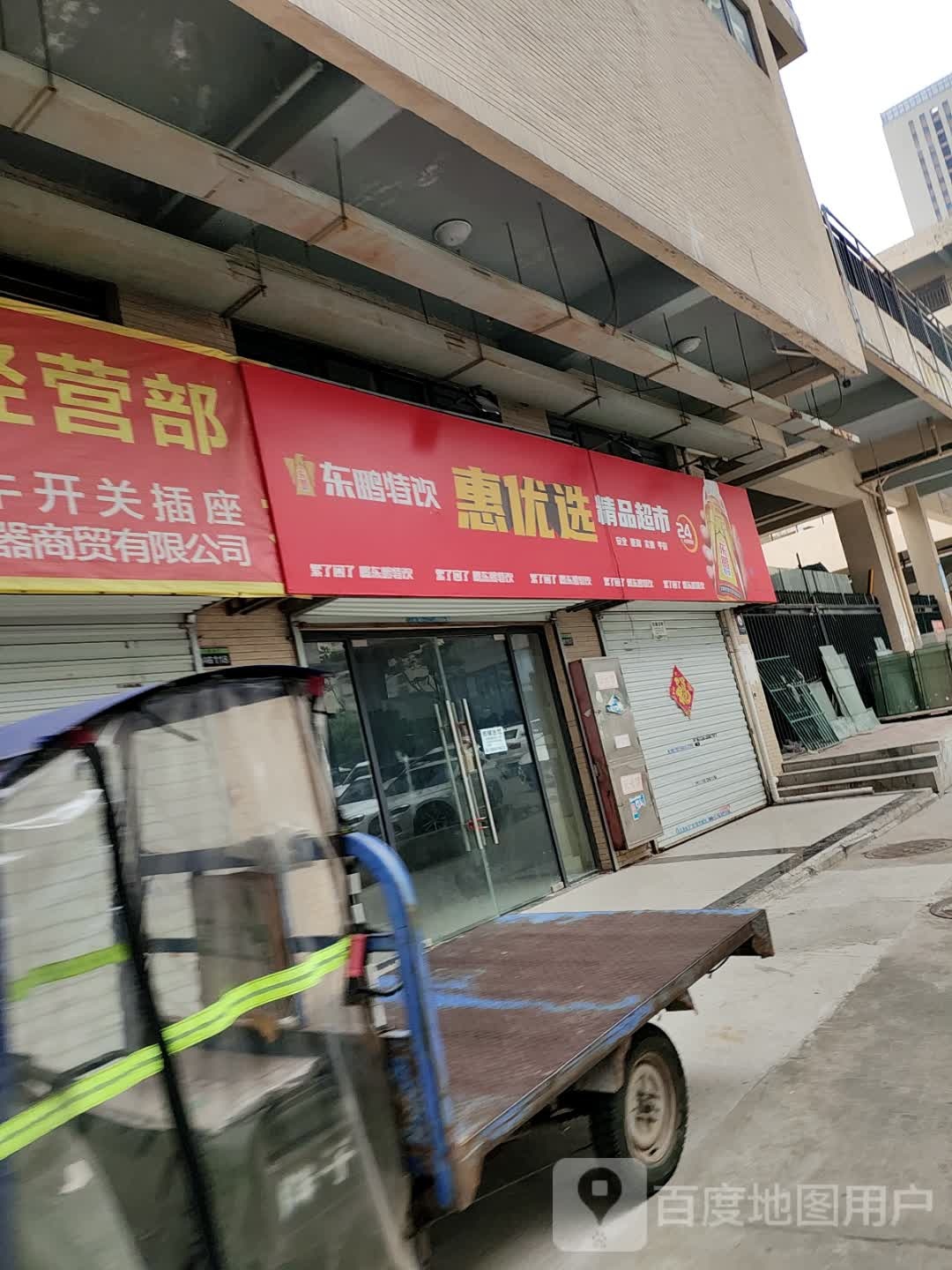 惠优选饰品超市