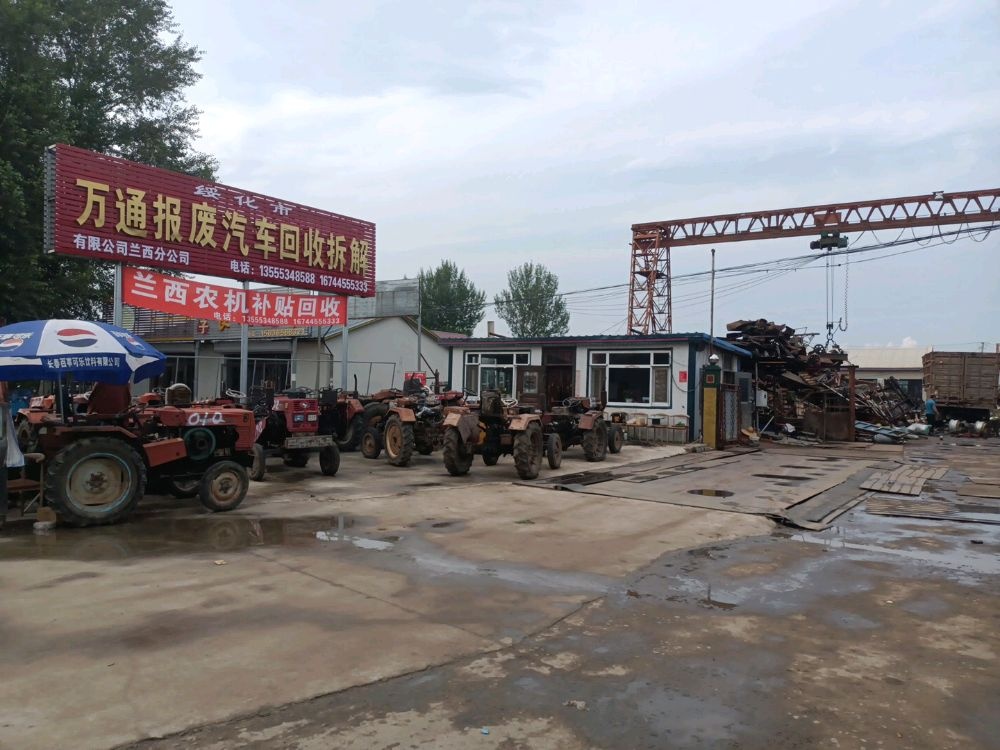 绥化市万通报废汽车回收拆解有限公司(兰西分公司)
