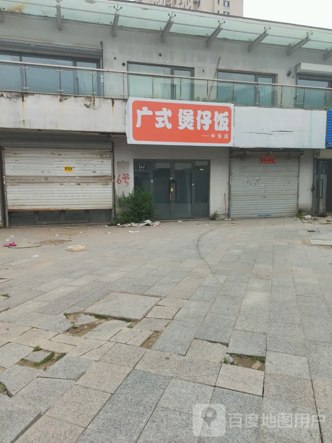 煲仔饭仔饭(中东店)