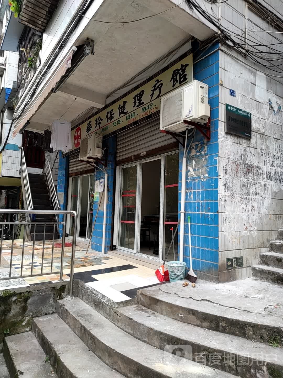 华玲保健理疗馆