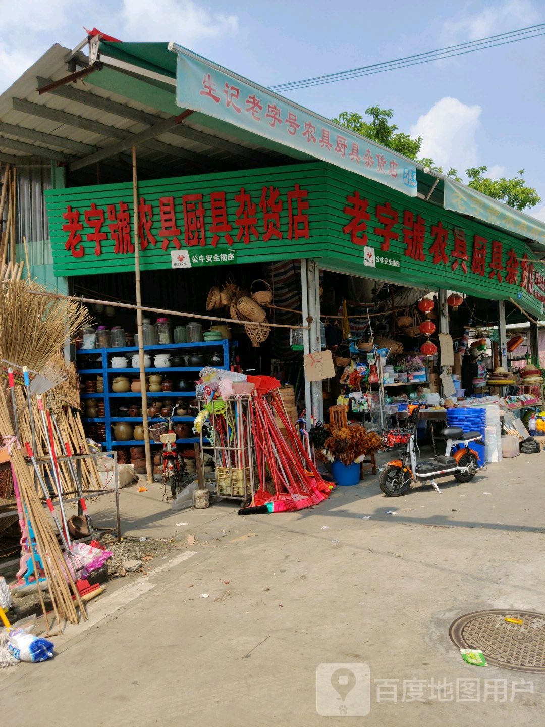 生记老字号农具厨具杂货店