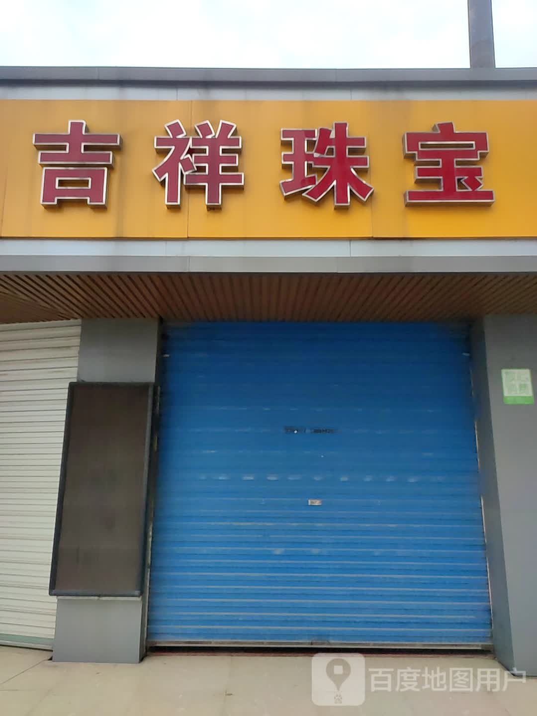 吉祥珠宝(虎啸南路店)