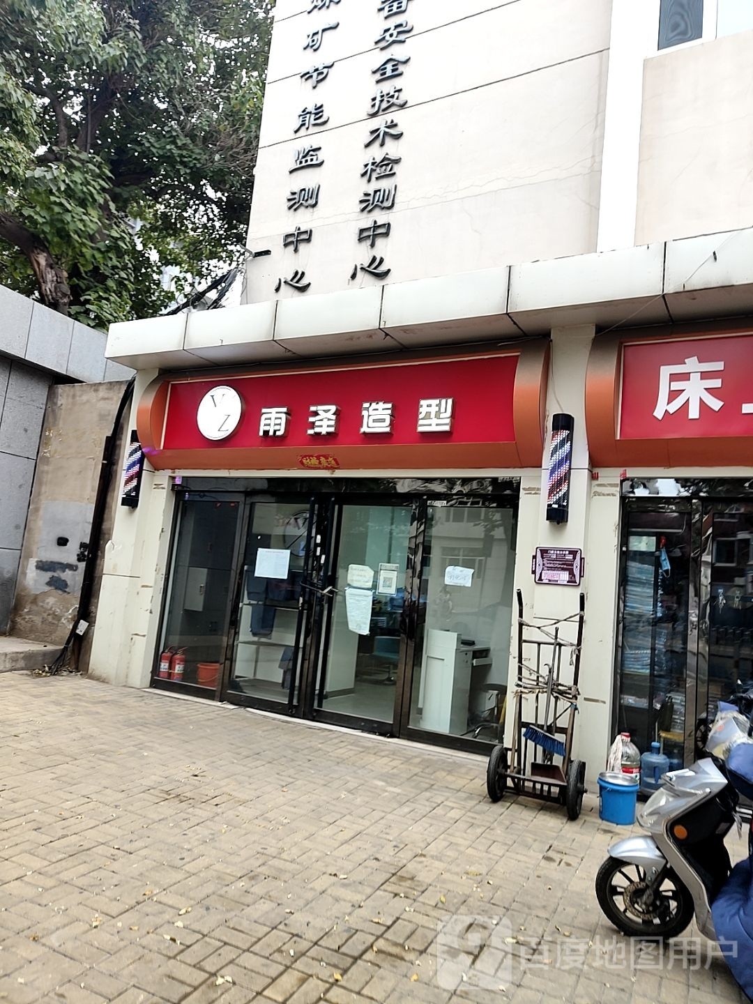雨泽造型(朝阳街店)
