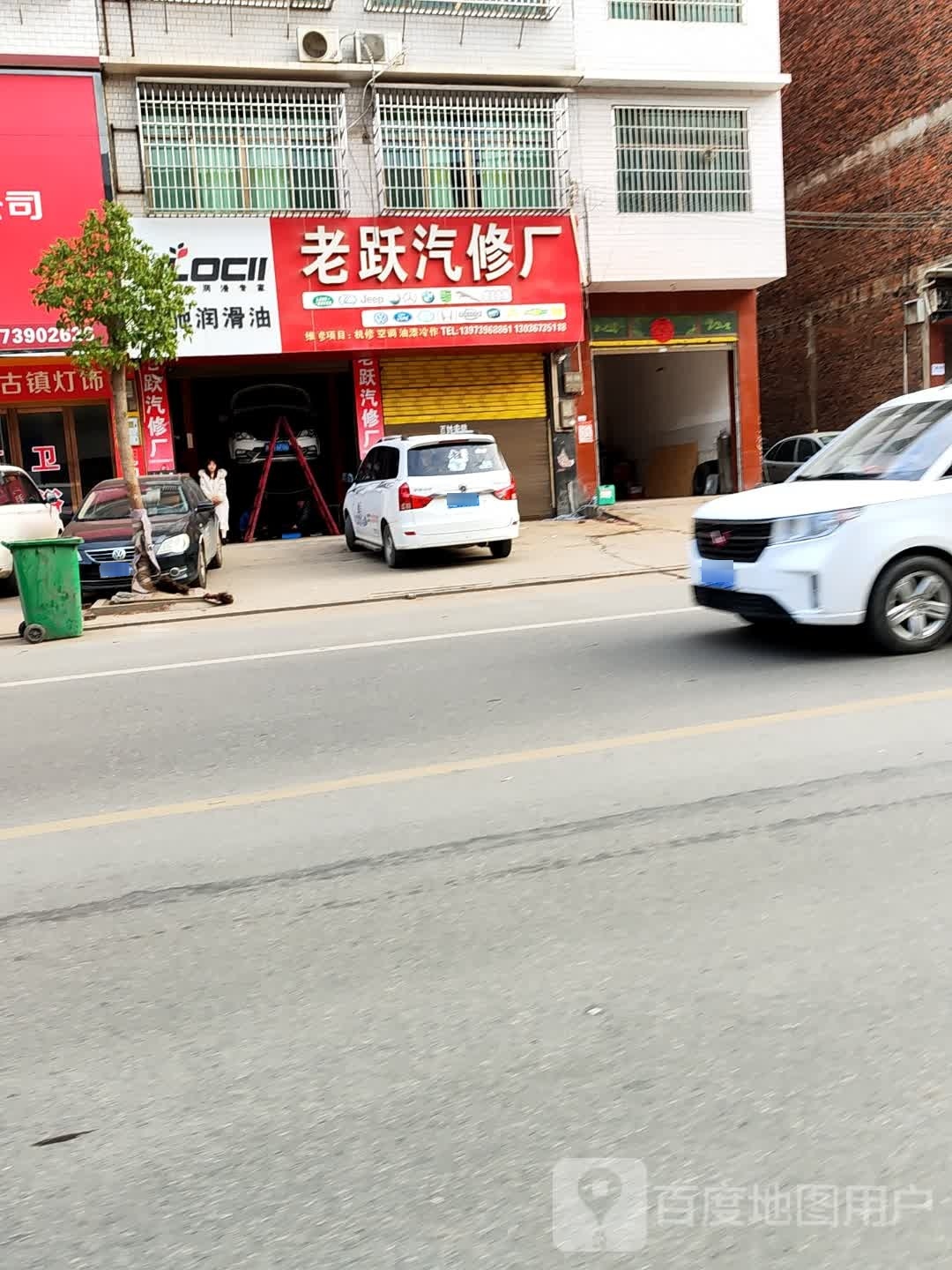 老跃汽修厂