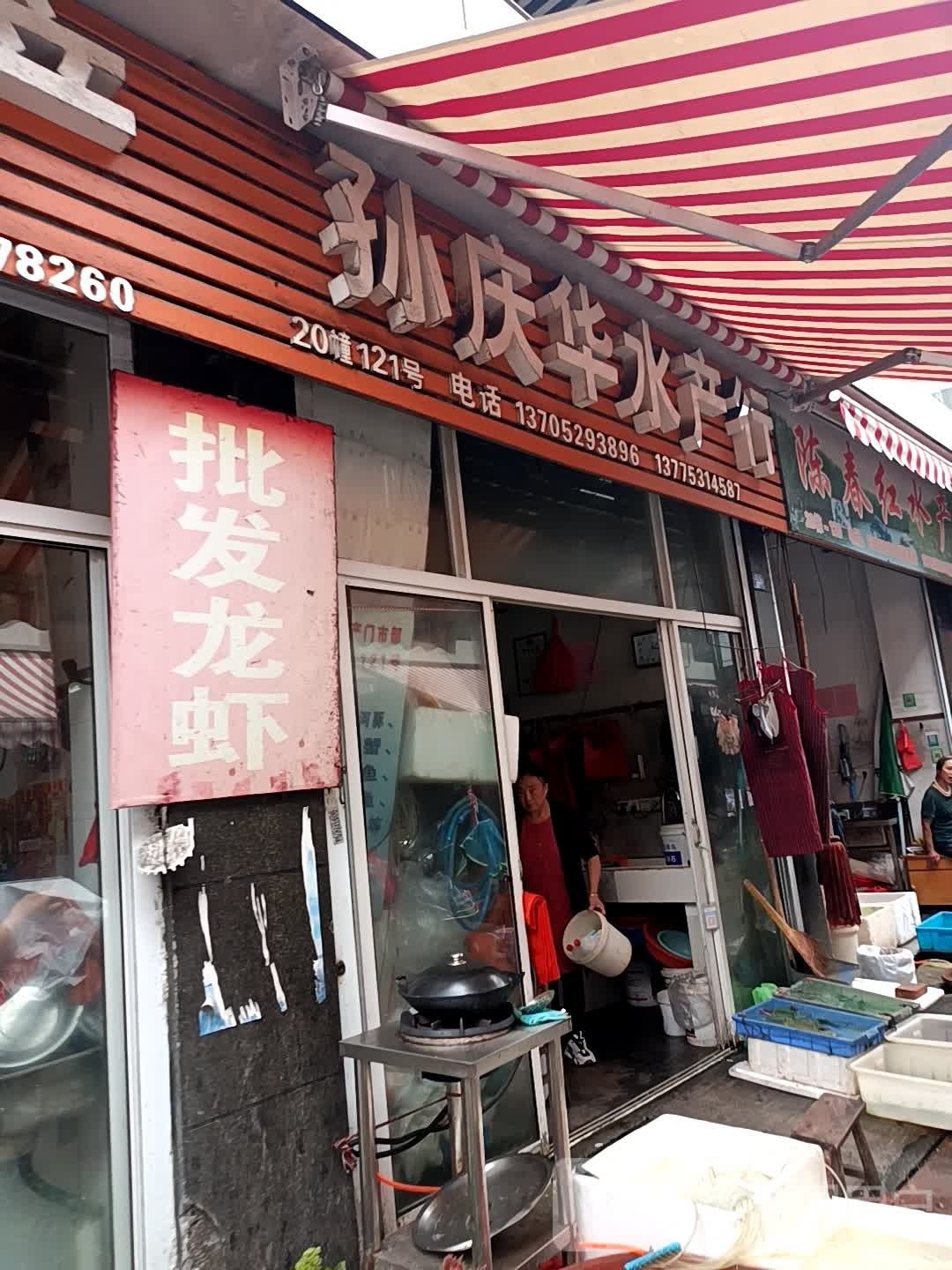 孙庆华水产行