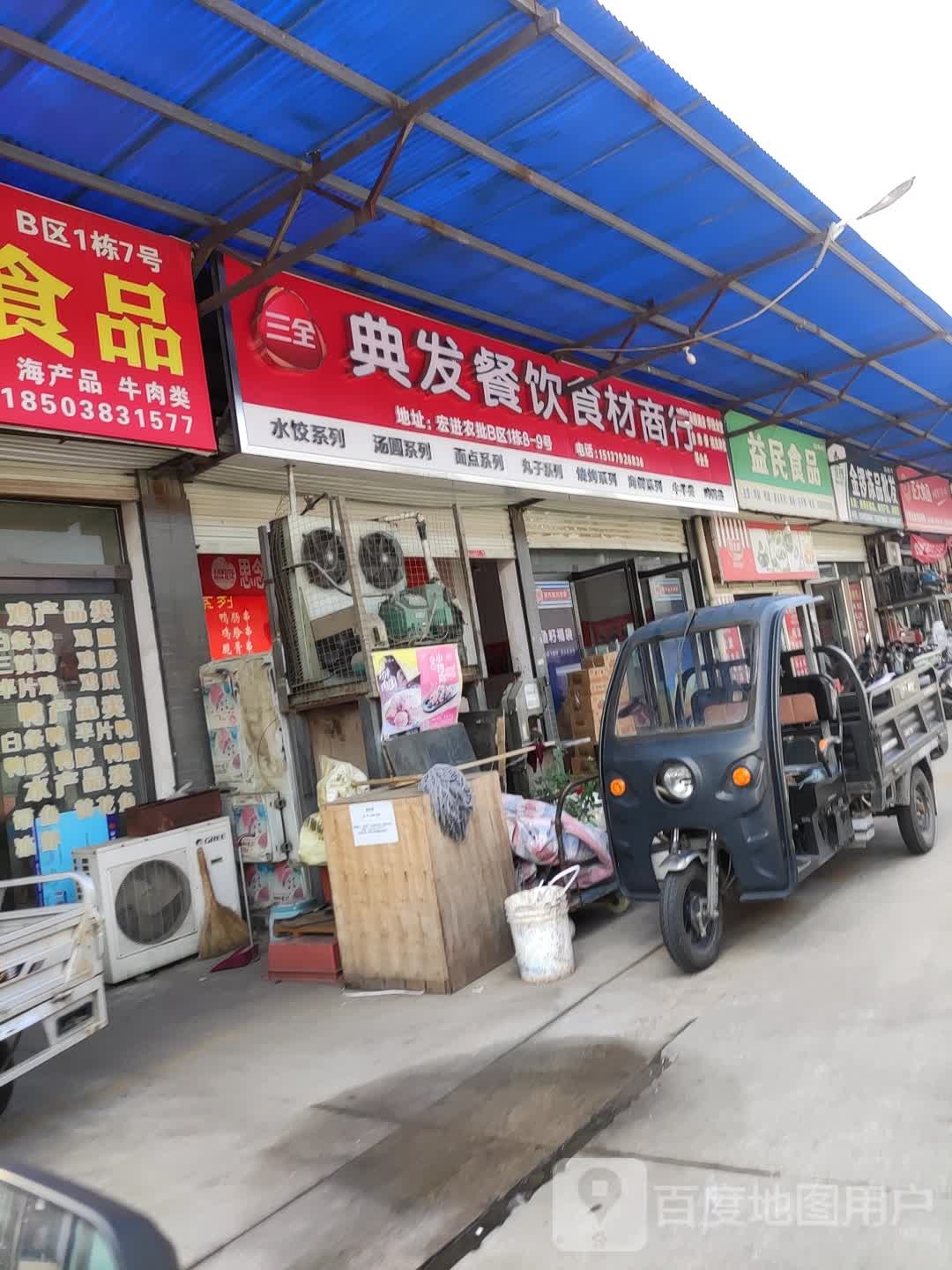 益民食品