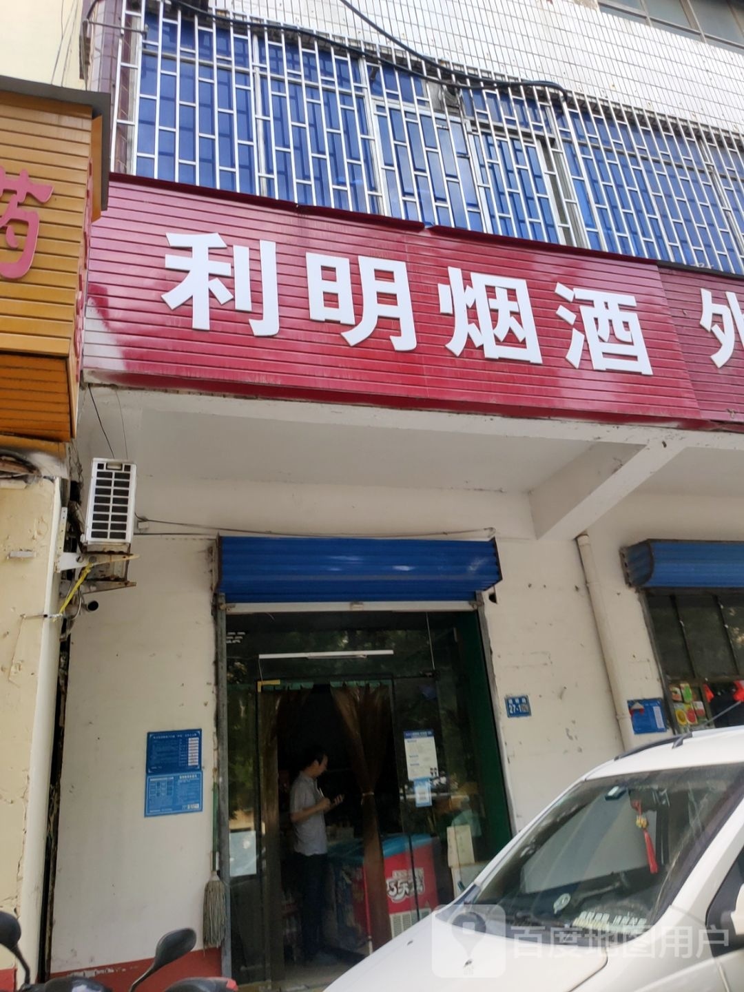 利明烟酒