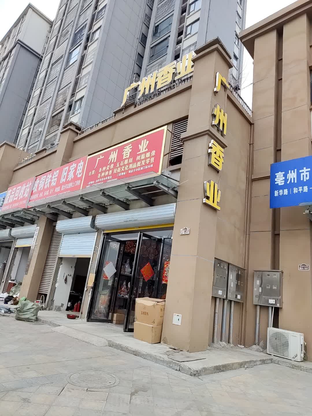 废品回收站