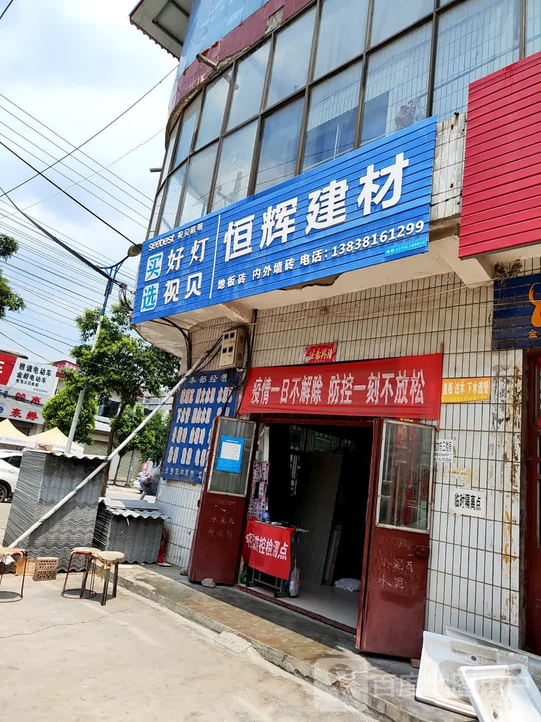 恒辉建材(岐黄路店)