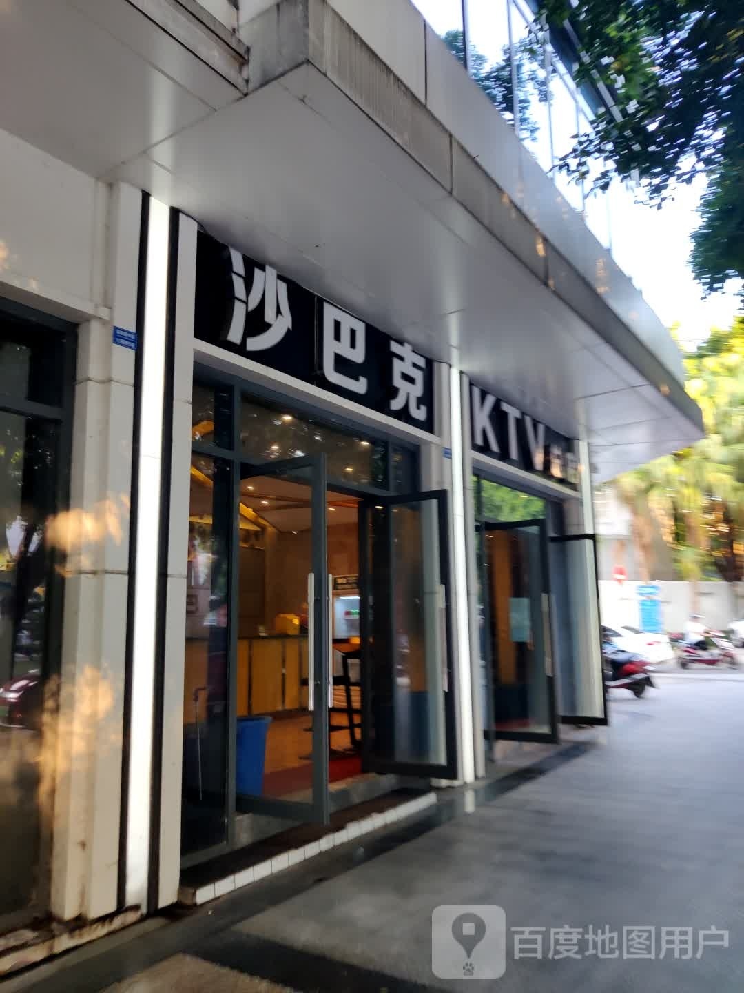 沙巴克(宜庆东街店)