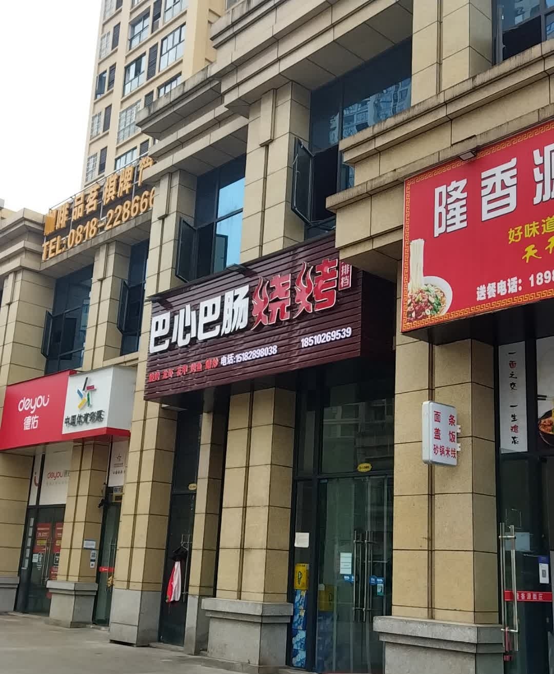 巴心巴肠烧烤(凤凰城店)