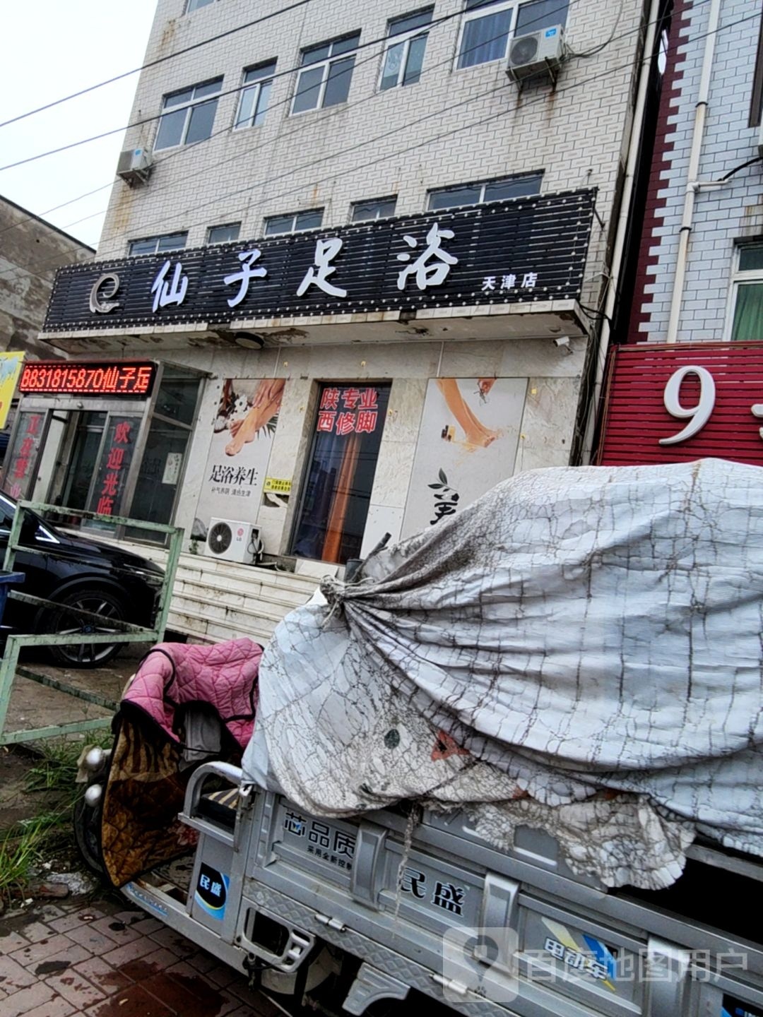 仙子足浴(天津店)
