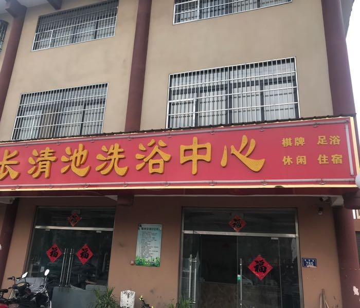 长清地洗浴中心