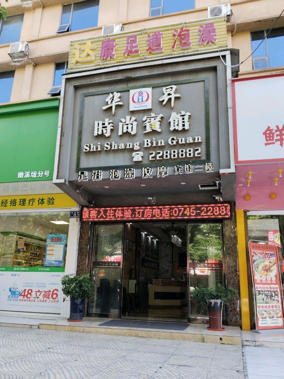 随康足道泡澡按摩(麻阳路口店)