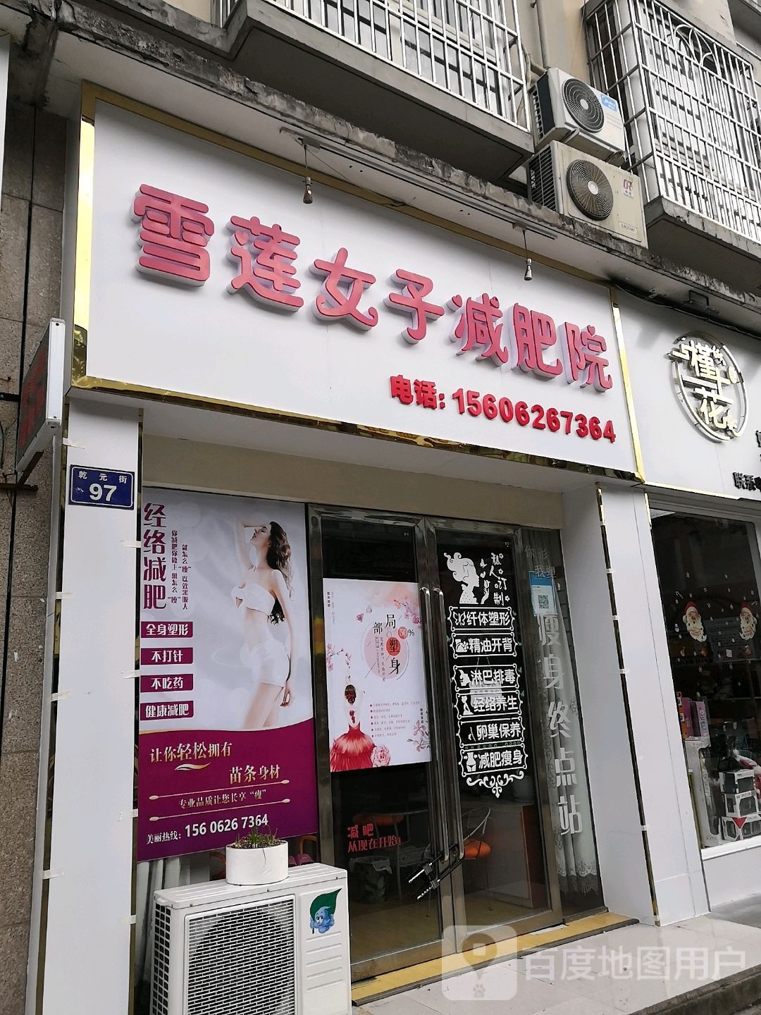 纤雅婷雪莲路女子减肥院(东坝分店)