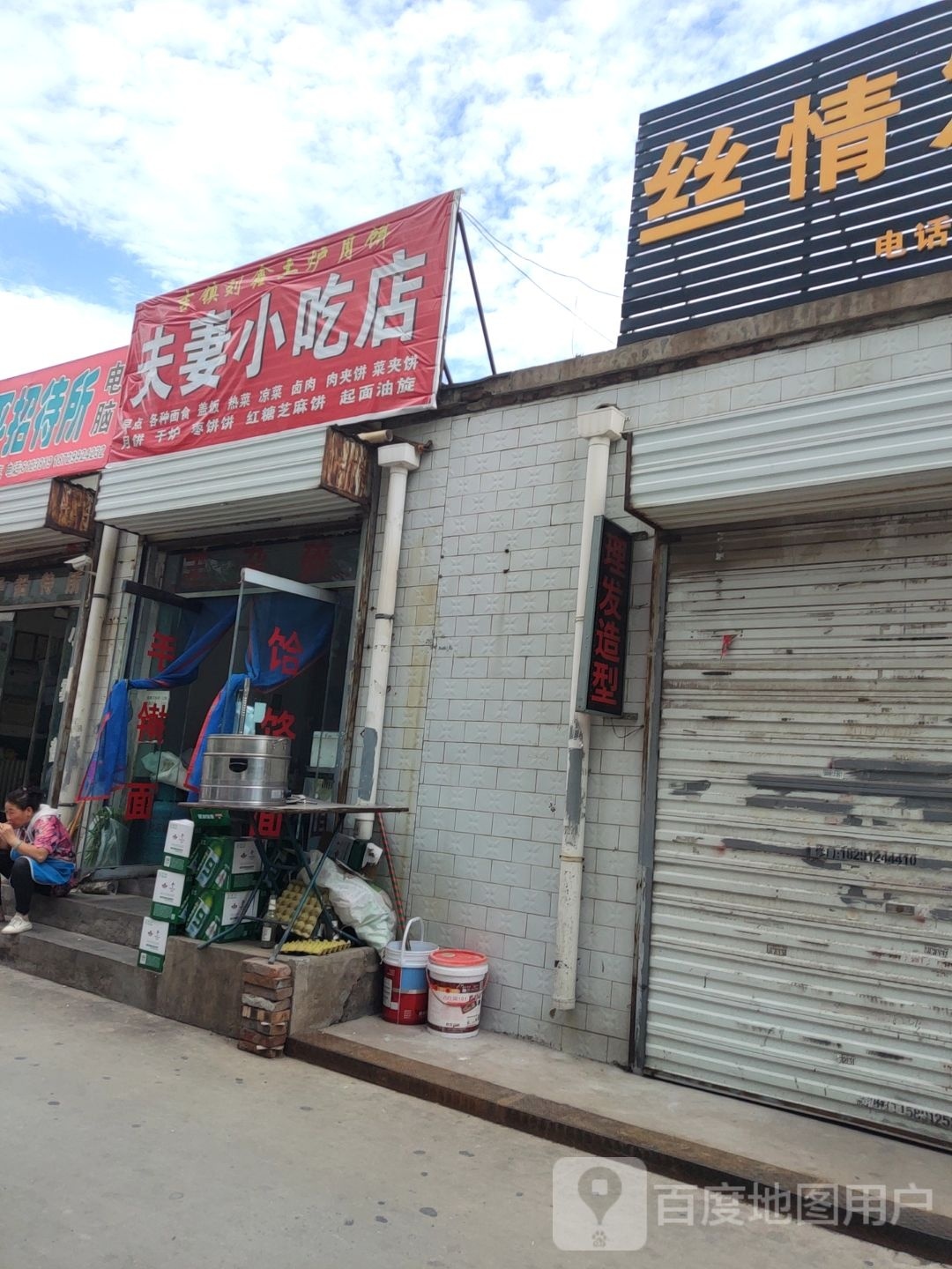 夫妻华吃店