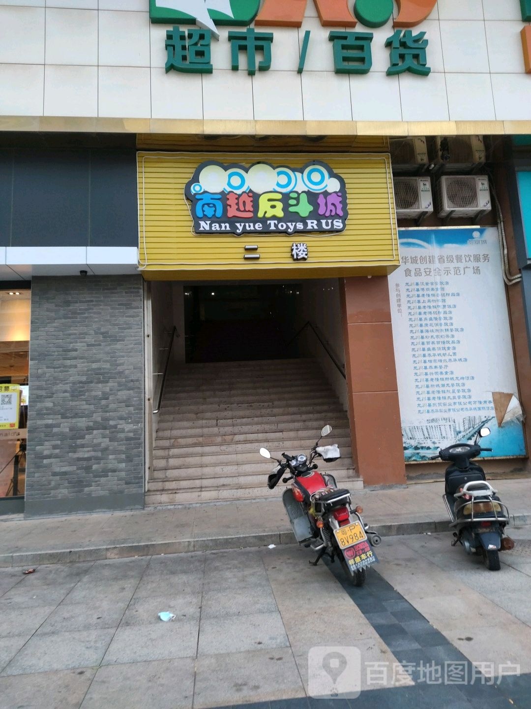 南越反斗(龙川店)