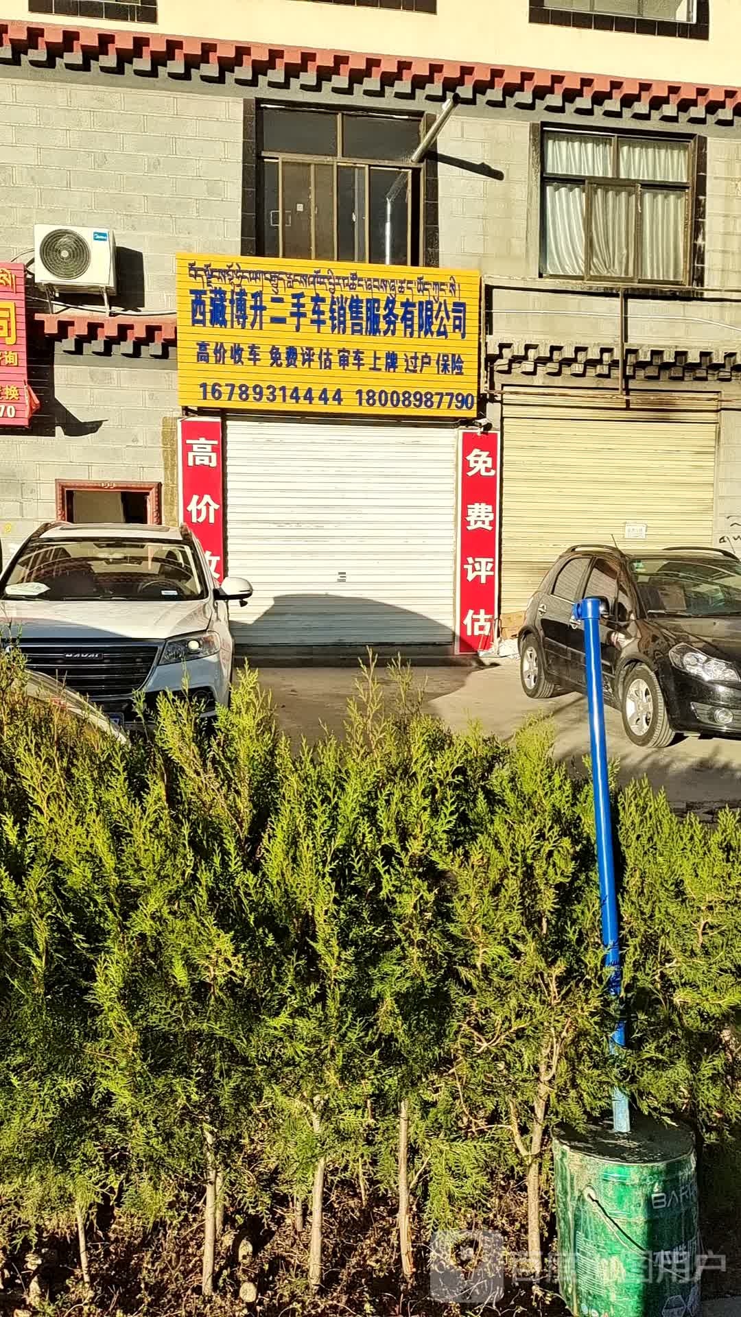西藏博升二手车销售服务有限公司