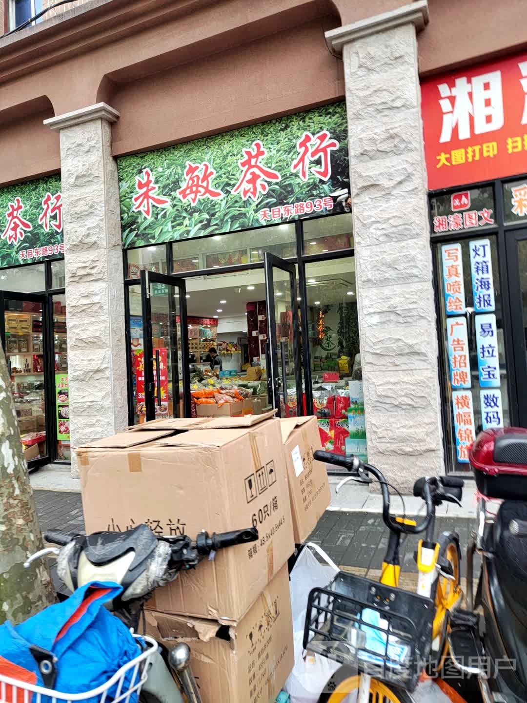 朱敏茶行(均益小区店)