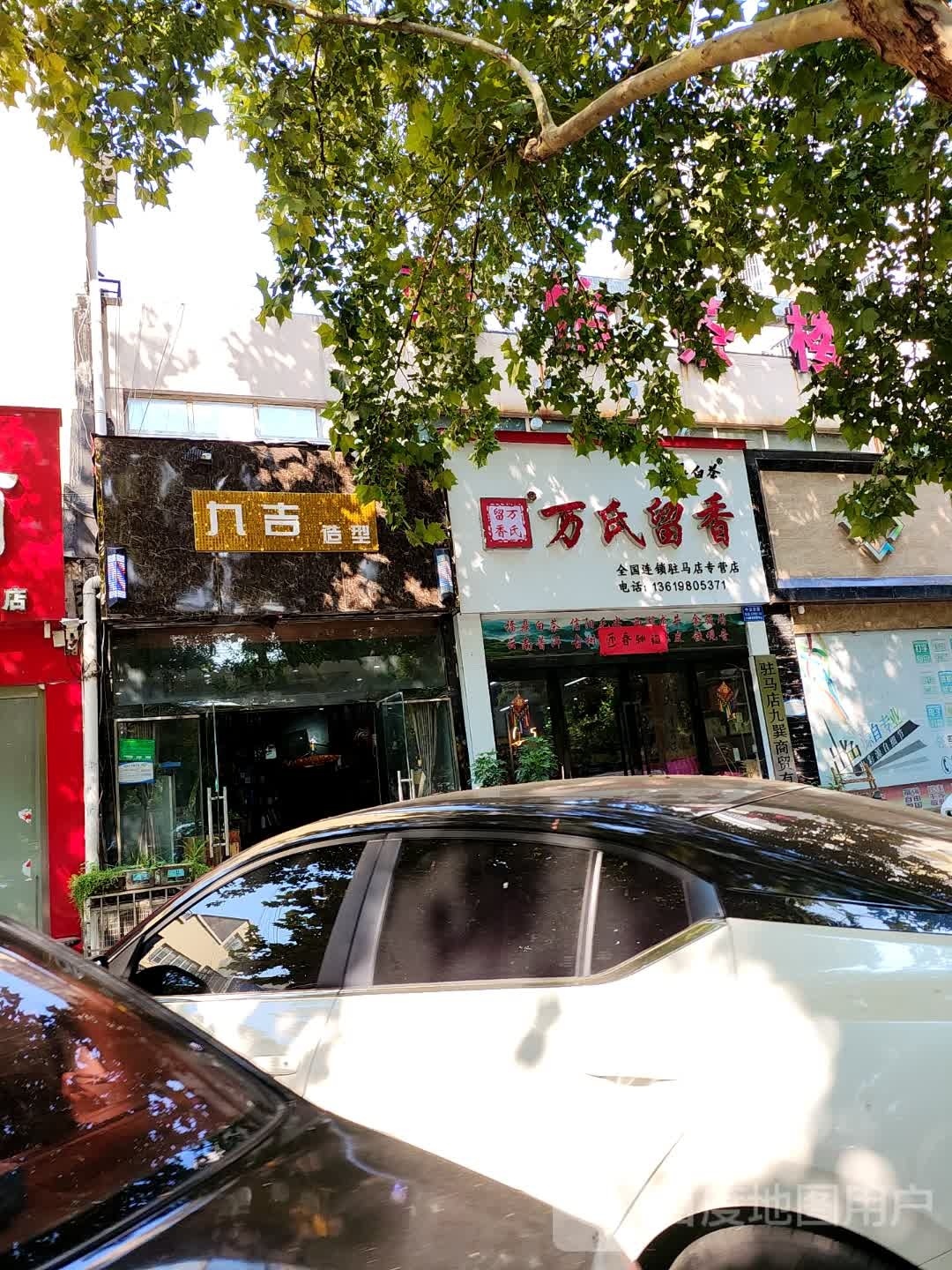 万氏留香福鼎白茶(盘龙山路店)