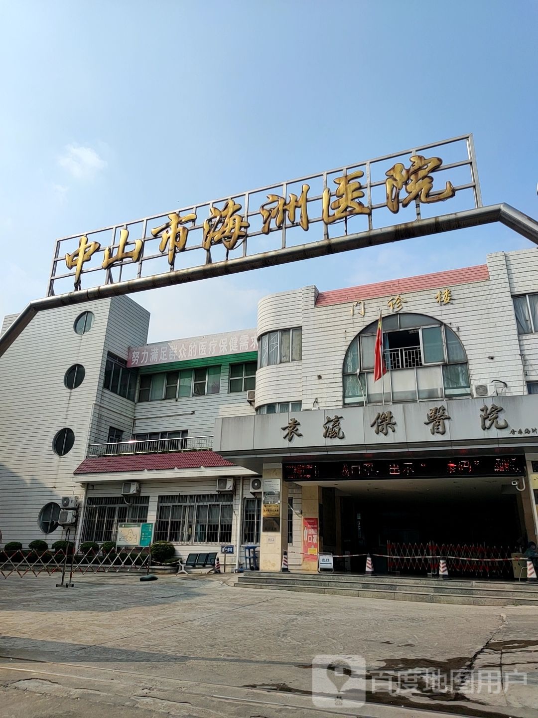 中山市古镇海洲医院