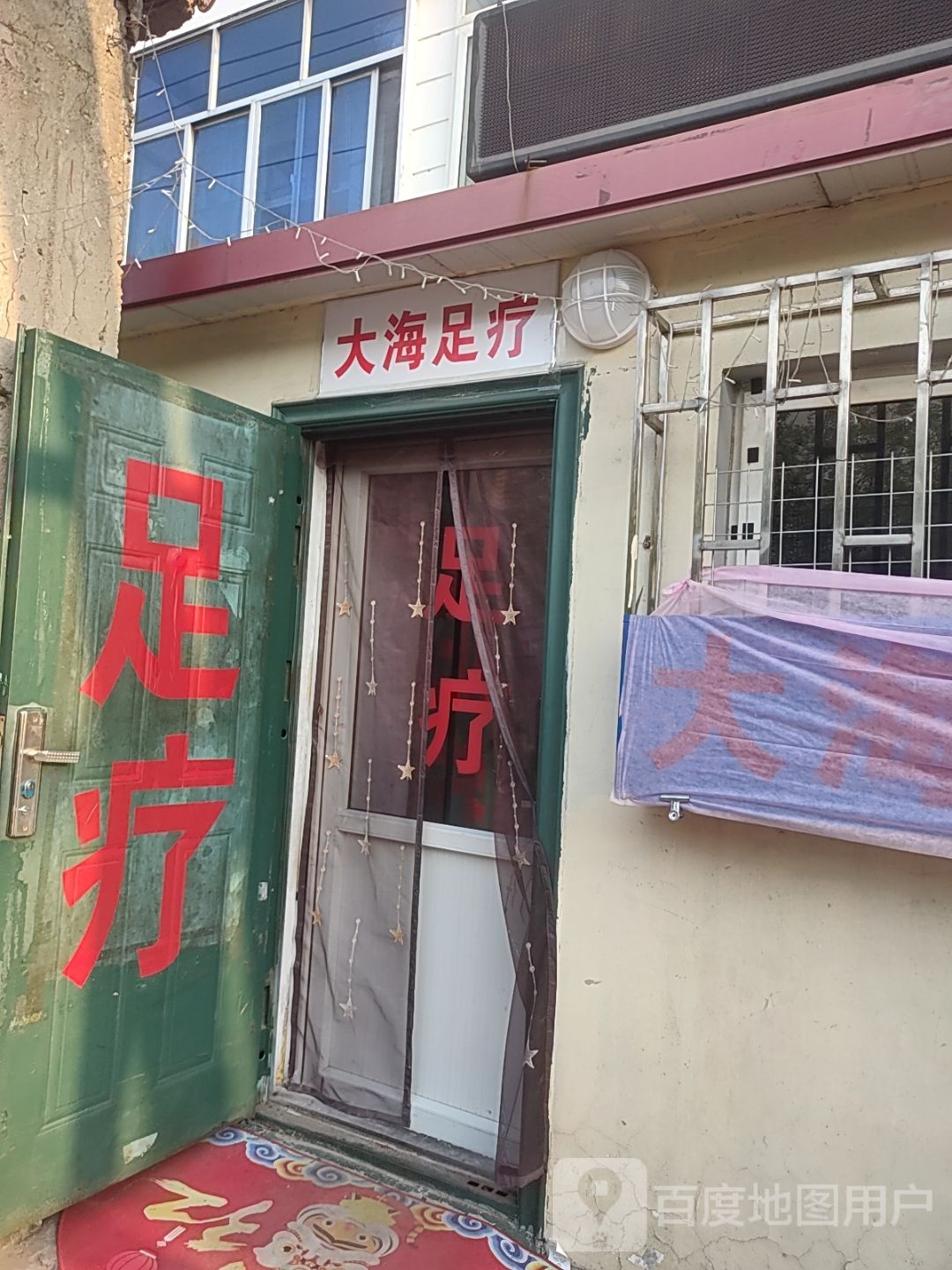 大海足疗