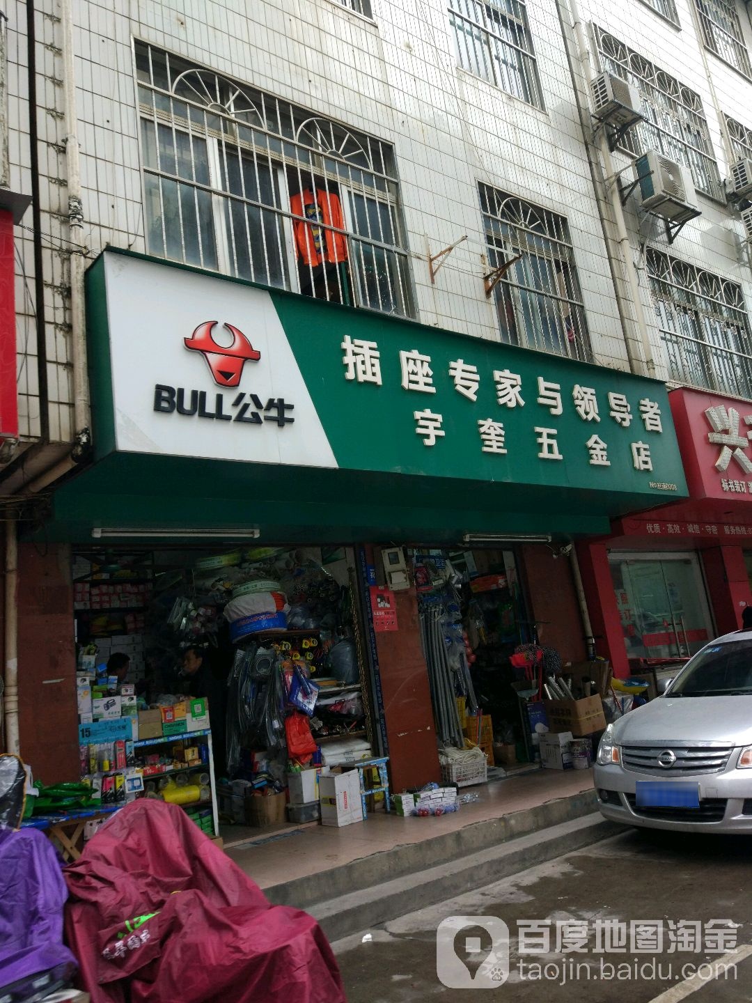 宇奎五金店