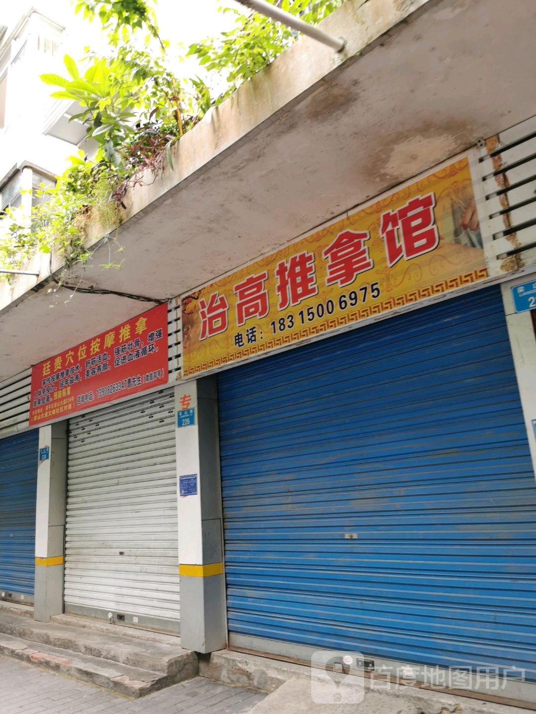 治高推拿馆