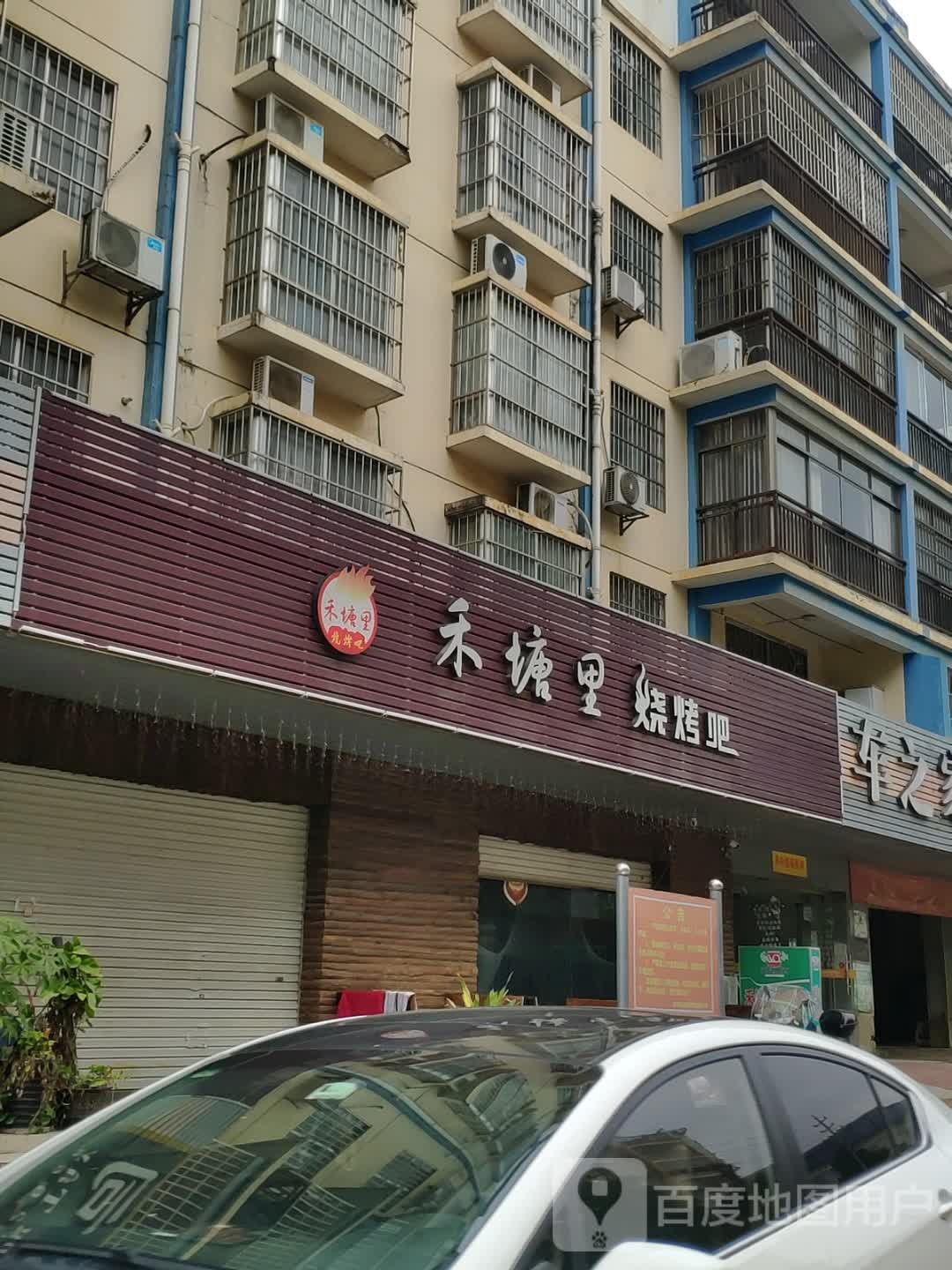 禾塘里烧烤吧