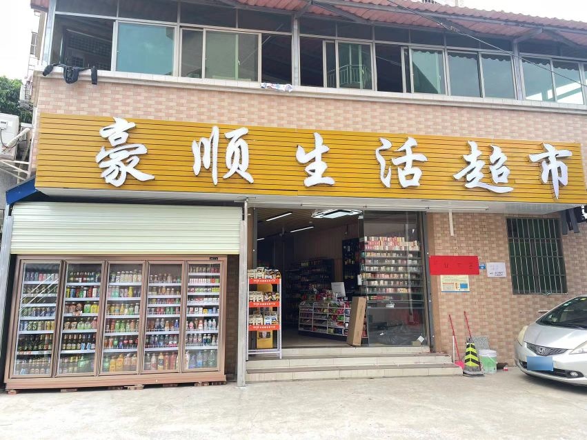 豪顺生活超市
