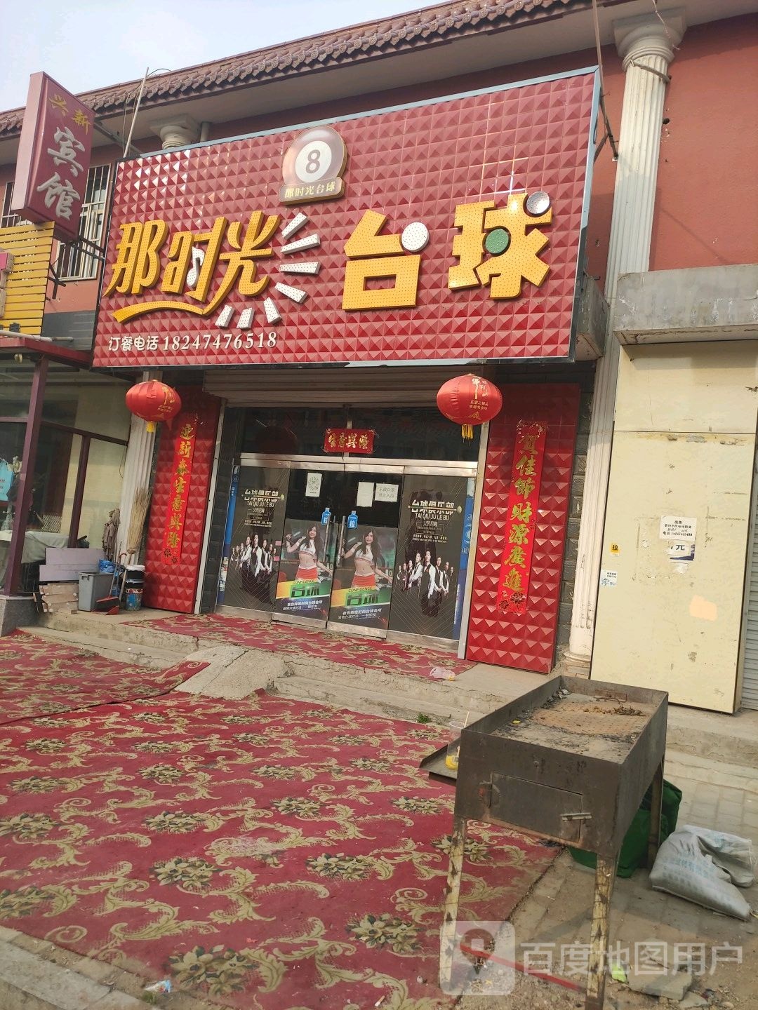 那拾光台球