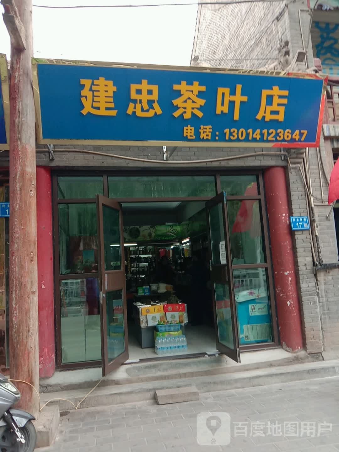 建忠茶叶店