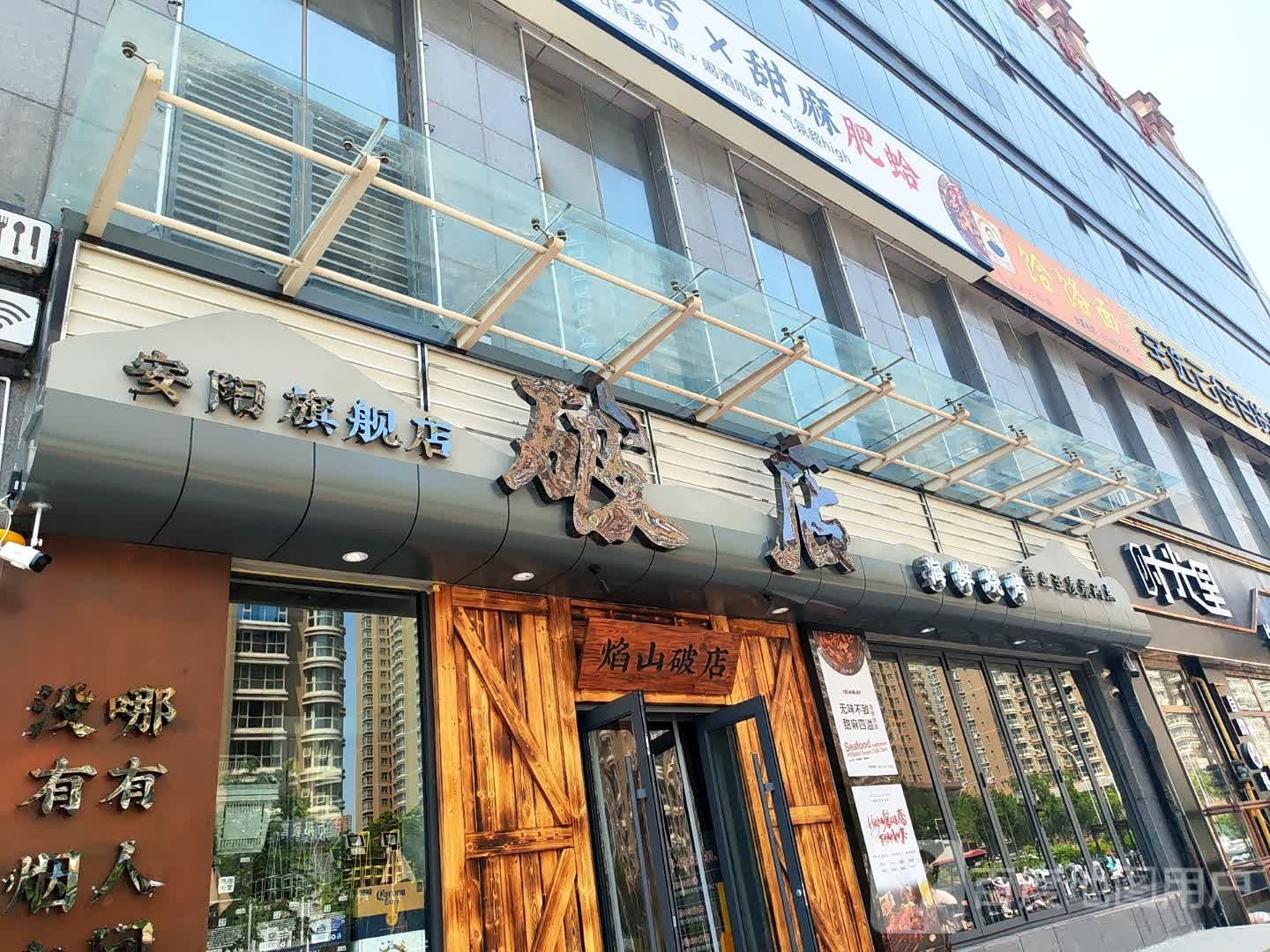 ·破店·谪海俾匮鲜焰山烧烤(安阳义乌店)