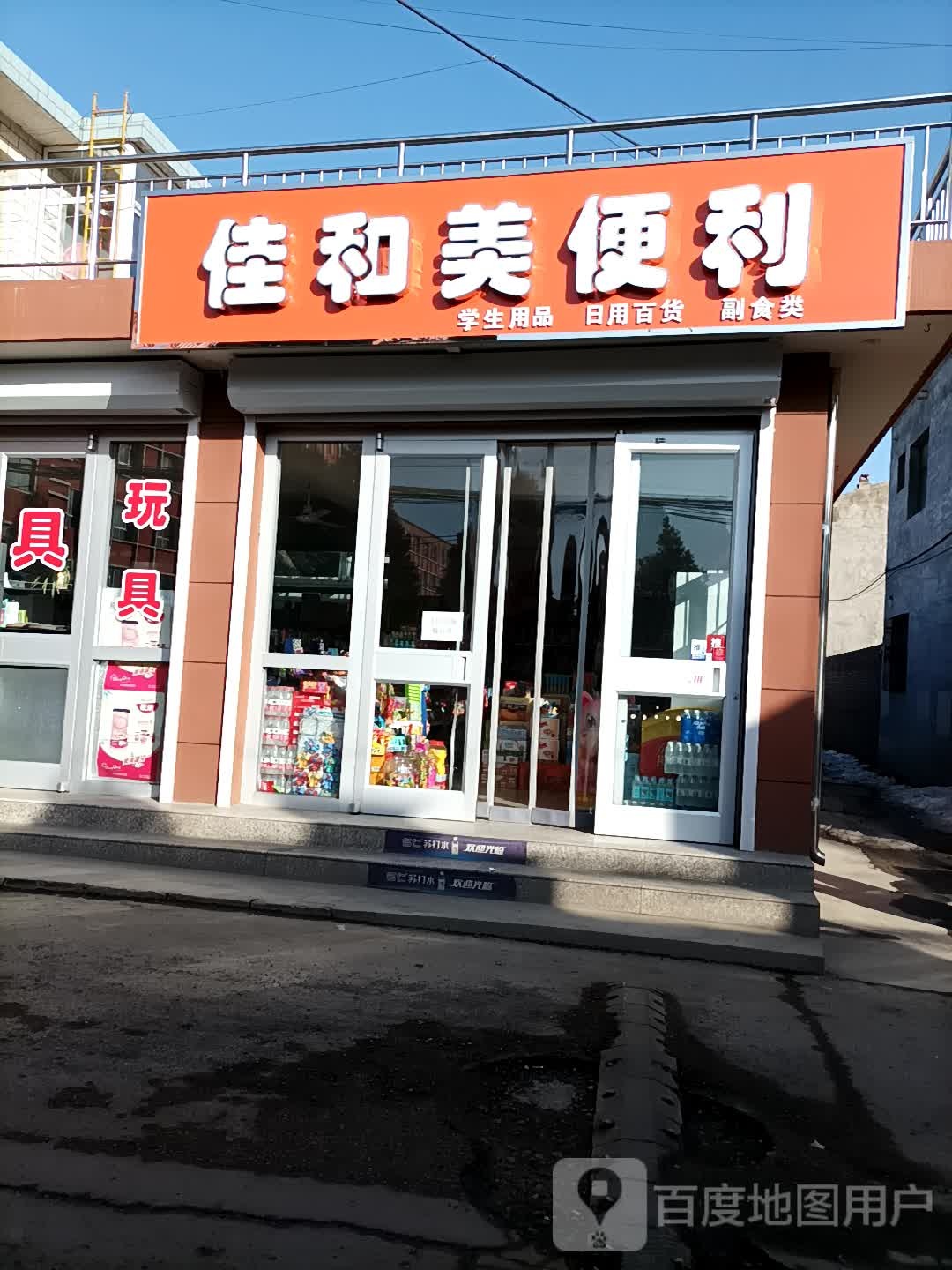 佳和梅便利