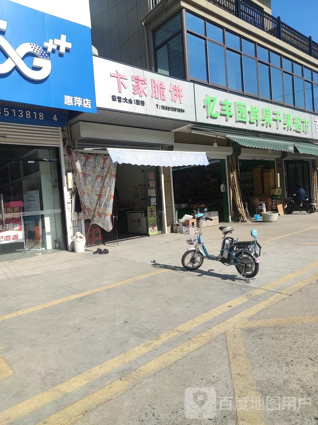 忆丰园鲜果干果超市