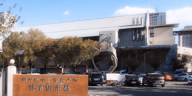 南开体育中心