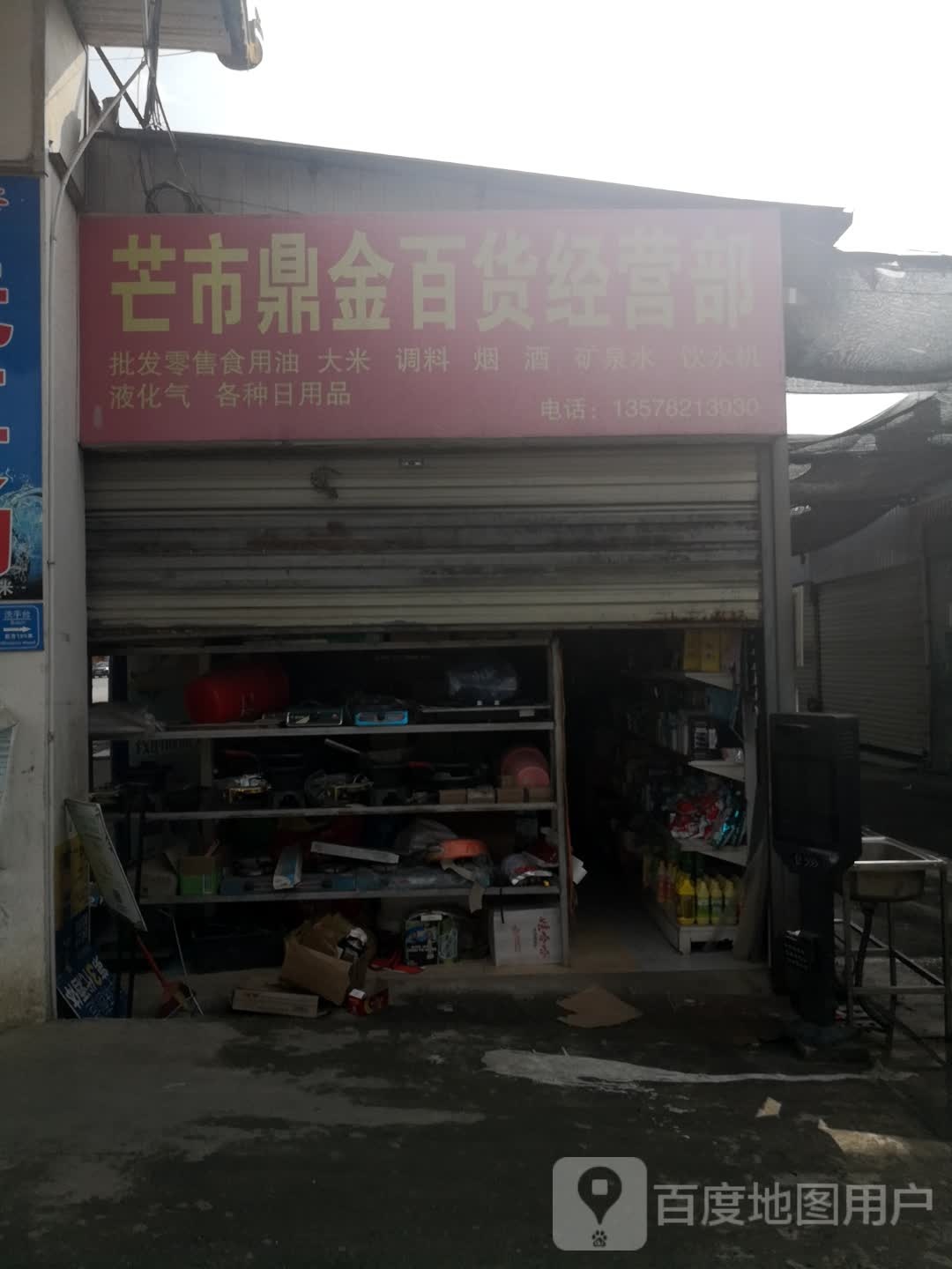 鼎金百货经营店